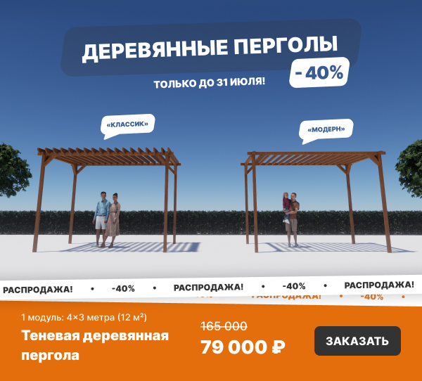 Скидка на перголы в Террадек! -40%